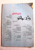 مجلة فلسطين الثورة Palestine, Falestine Al Thawra #344 Arabic Magazine 1980