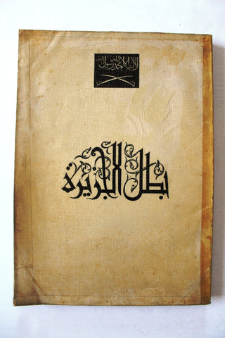 كتاب نادر بطل الجزيرة, فكنور ملحم البستاني, الملك عبد العزيز Arabic G Book 1957