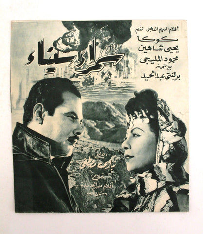 بروشور بروجرام فيلم عربي مصري سمراء سيناء  يحيى شا Arabic Egypt Film Program 50s