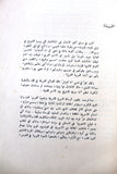 كتاب نادر بطل الجزيرة, فكنور ملحم البستاني, الملك عبد العزيز Arabic G Book 1957