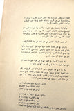 كتاب نادر بطل الجزيرة, فكنور ملحم البستاني, الملك عبد العزيز Arabic G Book 1957