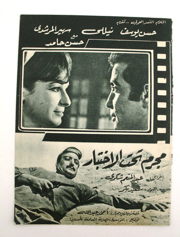 بروجرام فيلم عربي مصري مجرم تحت الاختبار, نيللي Arabic Egypt Film Program 60s