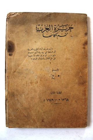 كتاب جزيرة العرب تتهم حكامها The Arabian Peninsula Accuses Its Rulers Arabic Book 1949/1368H