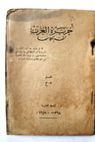 كتاب جزيرة العرب تتهم حكامها The Arabian Peninsula Accuses Its Rulers Arabic Book 1949/1368H