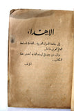 كتاب جزيرة العرب تتهم حكامها The Arabian Peninsula Accuses Its Rulers Arabic Book 1949/1368H
