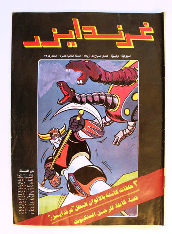 Grendizer UFO غرندايزر Arabic Comics Lebanese Org Color  #72 Magazine 1980s