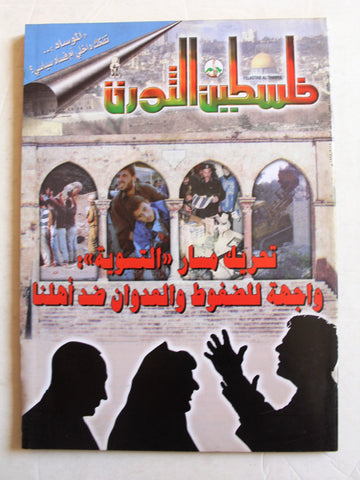 مجلة فلسطين الثورة, فتح Palestine Al Thawra Arabic #743 Fateh Magazine 1998