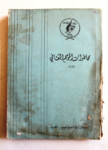 كتاب محاضرات الموسم الثقافي, الكويت Arabic Kuwait Book 1969