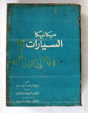 كتاب ميكانيك السيارات, ويليام كراوس Arabic Egyptian Book 1969