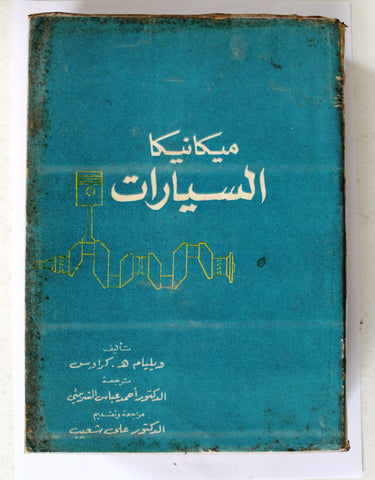 كتاب ميكانيك السيارات, ويليام كراوس Arabic Egyptian Book 1969