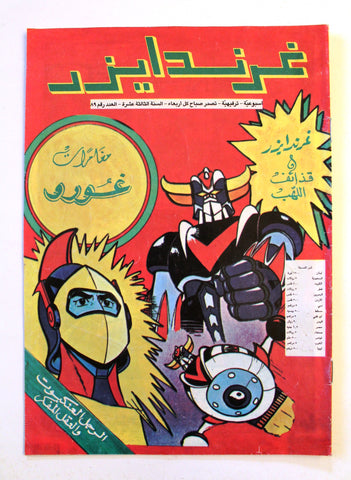 Grendizer UFO غرندايزر Arabic Comics Lebanese Original Color  #89 Magazine 90s