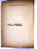 كتاب ميكانيك السيارات, ويليام كراوس Arabic Egyptian Book 1969