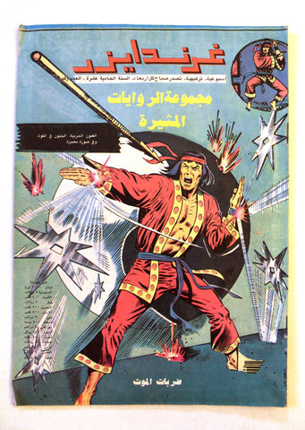 Grendizer UFO غرندايزر Arabic Comics Lebanese Original Color  #63 Magazine 80s