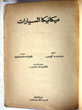 كتاب ميكانيك السيارات, ويليام كراوس Arabic Egyptian Book 1969