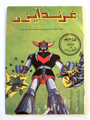 Grendizer UFO غرندايزر Arabic Comics Lebanese Original Color  #80 Magazine 90s