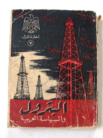 كتاب البترول والسياسة العربية Petroleum and Arab Politics Arabic Book 1954?
