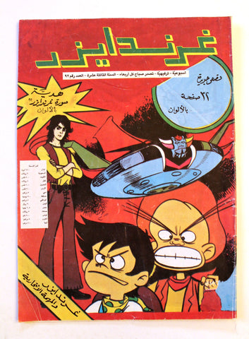 Grendizer UFO غرندايزر Arabic Comics Lebanese Original Color  #92 Magazine 90s