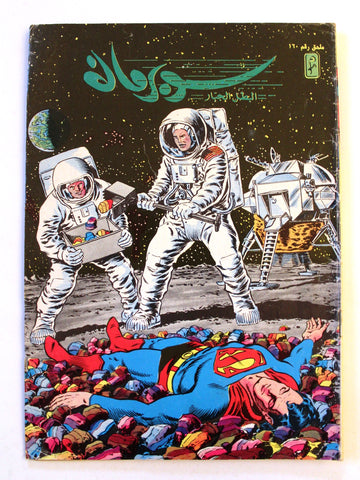 Superman Lebanese Arabic Space Original Comics Mulhak 1995 No.160 سوبرمان كومكس