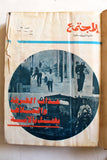 مجلد يحتوي على 22 عدد مجلة المجتمع, الكويت Arabic Kuwait 22x Magazine Vol. 1970