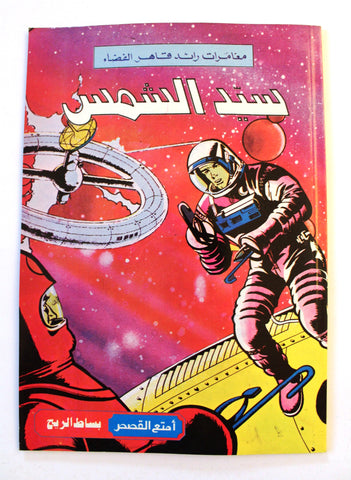 كومكس سيد الشمس، بساط الريح Arabic Spaceship Lebanon Lebanese Comics 1980s?