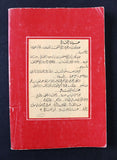 كتاب عذراء للبيع, حياة القاق Arabic Lebanese **Signed** First Edition Novel Book 1970