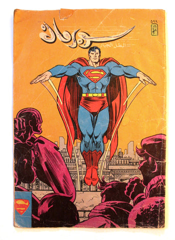Superman Batman Lebanese Arabic Original Comics 1989 No.599 سوبرمان كومكس ملحق