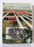 كتاب السواعد السمر: قصة النفط في قطر Arabic Qatar Book 1985