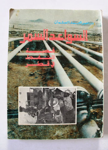 كتاب السواعد السمر: قصة النفط في قطر Arabic Qatar Book 1985