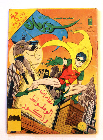 Superman Batman Lebanese Arabic Original Comics 1986 No.474 سوبرمان كومكس ملحق