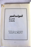 كتاب السواعد السمر: قصة النفط في قطر Arabic Qatar Book 1985