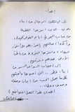 كتاب السواعد السمر: قصة النفط في قطر Arabic Qatar Book 1985