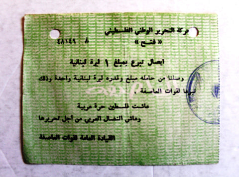 Donation Receipt Palestinian National Liberation Movement, Fateh إيصال تبرع حركة التحرير الوطني الفلسطيني، فتح