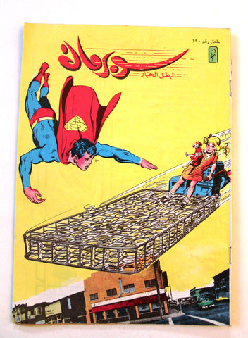 Superman Lebanese Mulhak Arabic Original Comics 1997 No.190 سوبرمان كومكس ملحق