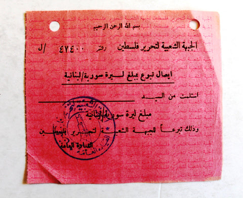Donation Receipt from Popular Front for the Liberation of Palestine إيصال تبرع الجبهة الشعبية لتحرير فلسطين