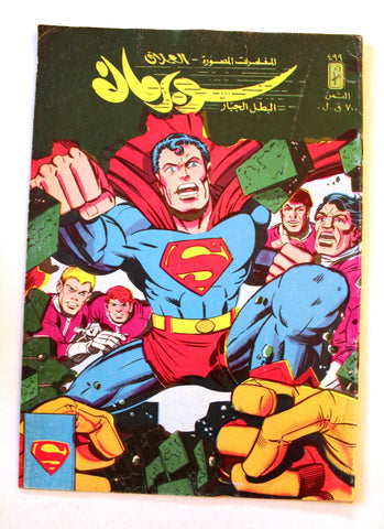 Superman Lebanese Arabic العملاق Comics 1986 No. 499 سوبرمان كومكس