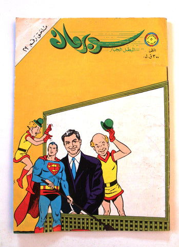 Superman Lebanese Mulhak Arabic Original Comics 1982 No.29 سوبرمان كومكس ملحق