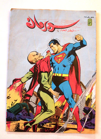 Superman Lebanese Arabic Original Comics Mulhak 1995 No.155 سوبرمان كومكس