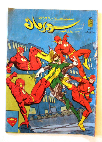 Superman Flash Lebanese Arabic العملاق Comics 1986 No. 469 سوبرمان كومكس