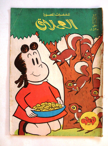LULU كومكس لولو الصغيرة, العملاق Arabic No. 412 Lebanon Lebanese Comics 1985