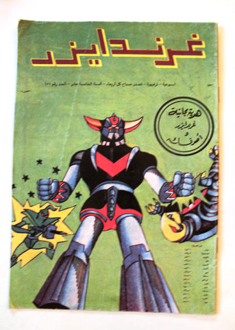 Grendizer UFO غرندايزر Arabic Comics Lebanese Org Color #151 Magazine 1990s