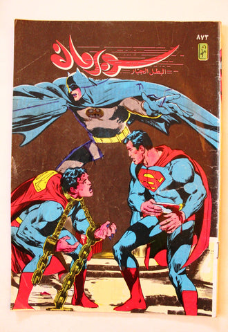 Superman Batman Lebanese Arabic Original Comics 1997 No.873 سوبرمان كومكس