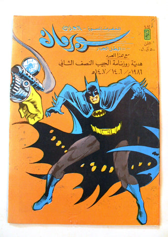 Superman Lebanese Batman Arabic العملاق Comics 1986 No. 482 سوبرمان كومكس