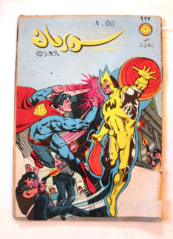 Lebanese Superman Arabic العملاق Comics 1980 No. 223 سوبرمان كومكس