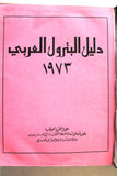 كتاب دليل البترول العربي ١٩٧٣ The Arab Petroleum Directory Lebanese Book 1973