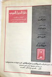 كتاب دليل البترول العربي ١٩٧٣ The Arab Petroleum Directory Lebanese Book 1973