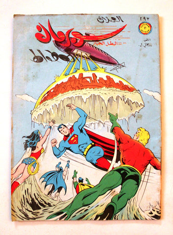 Lebanese Batman Superman Arabic العملاق Comics 1982 No. 293 سوبرمان كومكس