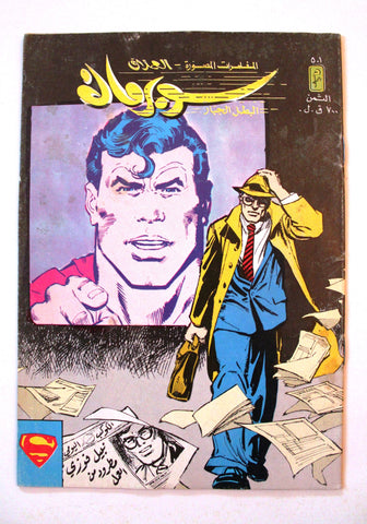 Superman Lebanese Arabic العملاق Comics 1986 No. 501 سوبرمان كومكس