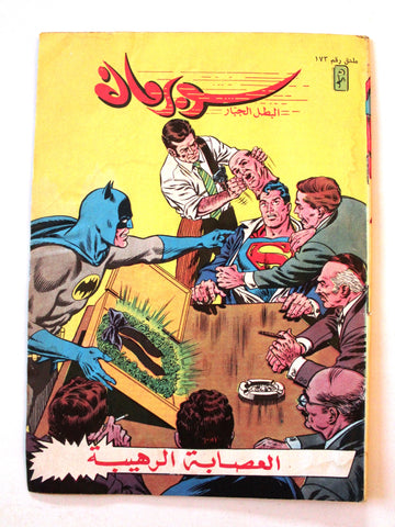 Superman Batman Lebanese Mulhak Arabic Org Comics 1996 No.173 سوبرمان كومكس ملحق