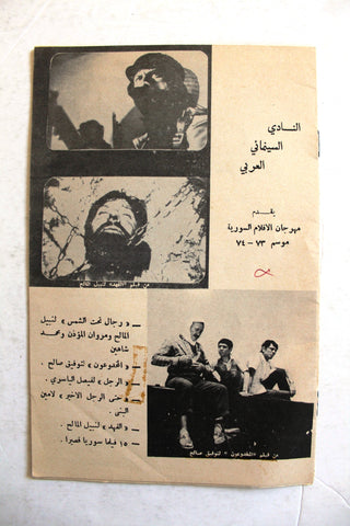 مهرجان الأفلام العربي السورية بروجرام Syria Arab Film Festival Program 1973/74