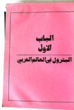 كتاب دليل البترول العربي ١٩٧٣ The Arab Petroleum Directory Lebanese Book 1973